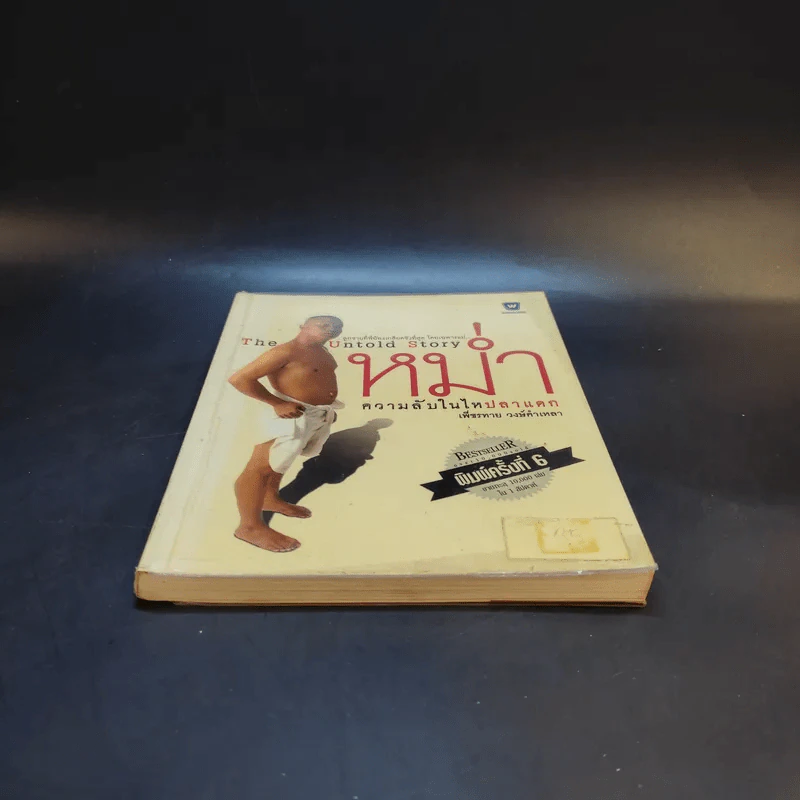 หม่ำ The Untold Story ความลับในไหปลาแดก - เพ็ชรทาย วงษ์คำเหลา รูปที่ 4