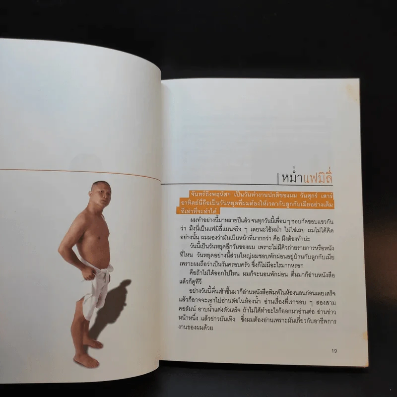 หม่ำ The Untold Story ความลับในไหปลาแดก - เพ็ชรทาย วงษ์คำเหลา รูปที่ 14