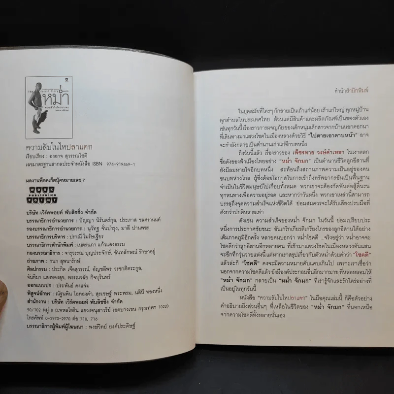 หม่ำ The Untold Story ความลับในไหปลาแดก - เพ็ชรทาย วงษ์คำเหลา รูปที่ 10