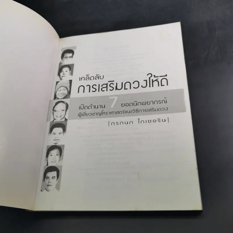 เคล็ดลับการเสริมดวงให้ดี เปิดตำนาน 7 ยอดนักพยากรณ์ รูปที่ 8