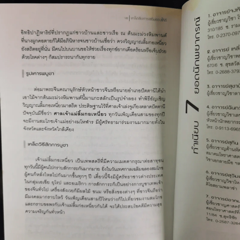 เคล็ดลับการเสริมดวงให้ดี เปิดตำนาน 7 ยอดนักพยากรณ์ รูปที่ 19