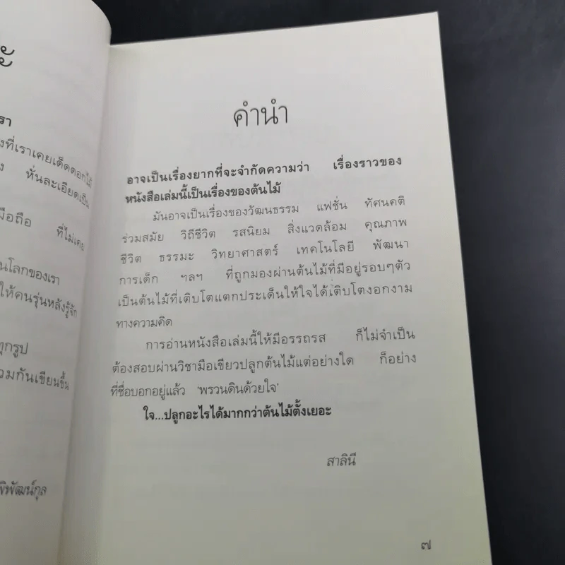 พรวนดินด้วยใจ - สาลินี รูปที่ 12