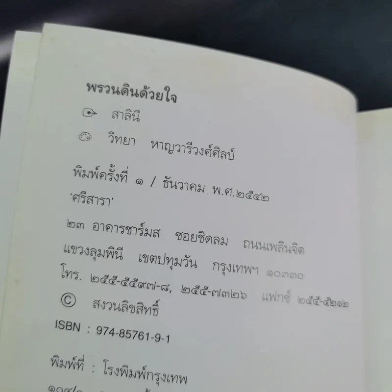 พรวนดินด้วยใจ - สาลินี รูปที่ 8