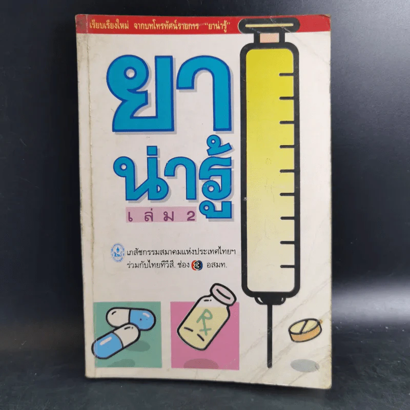ยาน่ารู้ เล่ม 2 รูปที่ 1