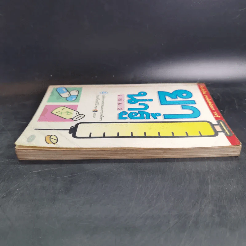 ยาน่ารู้ เล่ม 2 รูปที่ 5