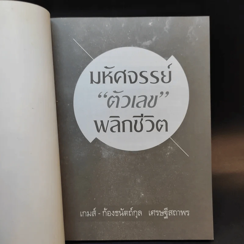 มหัศจรรย์ตัวเลขพลิกชีวิต - เกมส์ ก้องธนัตถ์กุล เศรษฐีสถาพร รูปที่ 8