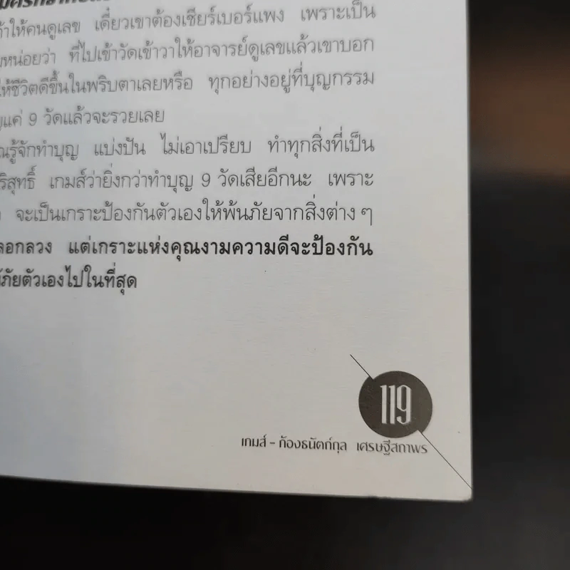มหัศจรรย์ตัวเลขพลิกชีวิต - เกมส์ ก้องธนัตถ์กุล เศรษฐีสถาพร รูปที่ 12