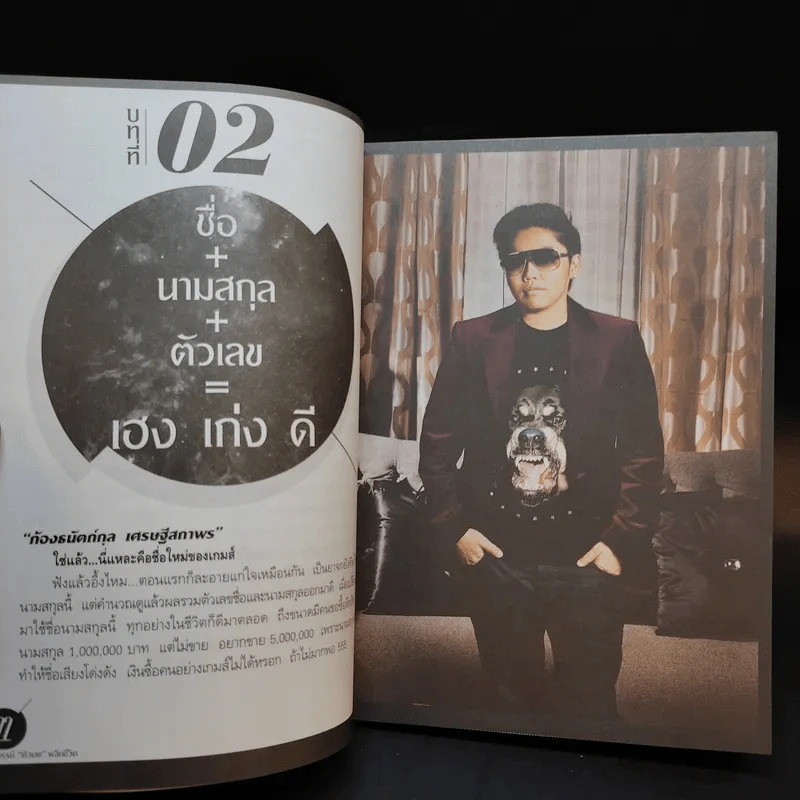 มหัศจรรย์ตัวเลขพลิกชีวิต - เกมส์ ก้องธนัตถ์กุล เศรษฐีสถาพร รูปที่ 11