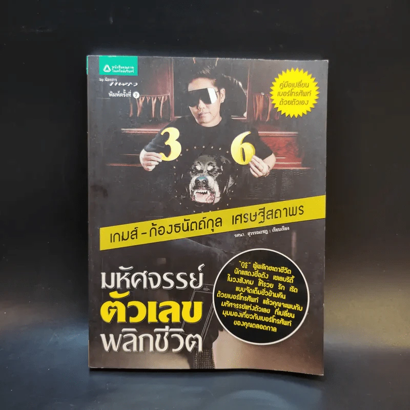 มหัศจรรย์ตัวเลขพลิกชีวิต - เกมส์ ก้องธนัตถ์กุล เศรษฐีสถาพร รูปที่ 1