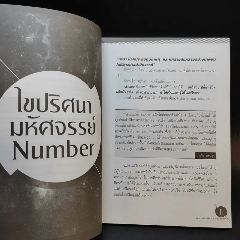 มหัศจรรย์ตัวเลขพลิกชีวิต - เกมส์ ก้องธนัตถ์กุล เศรษฐีสถาพร รูปที่ 10