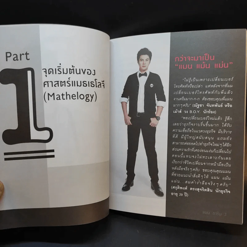 ไขรหัสลับสลับตัวเลขเปลี่ยนชีวิต - แมน การิน รูปที่ 11