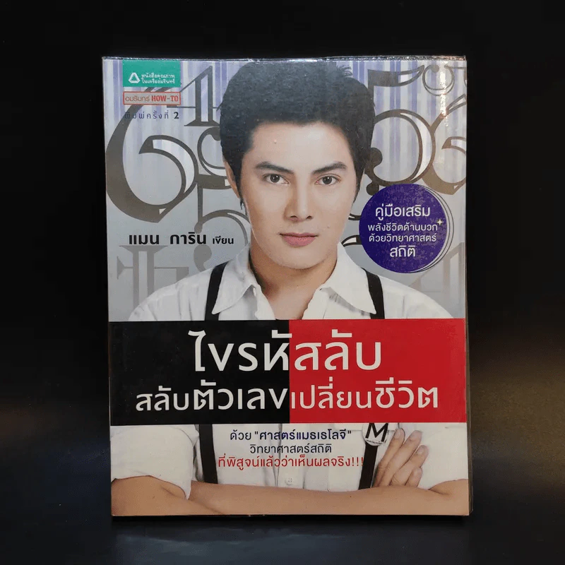 ไขรหัสลับสลับตัวเลขเปลี่ยนชีวิต - แมน การิน รูปที่ 1
