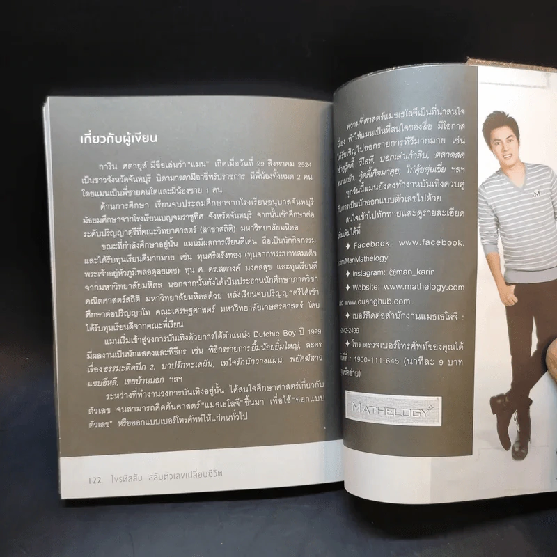 ไขรหัสลับสลับตัวเลขเปลี่ยนชีวิต - แมน การิน รูปที่ 12
