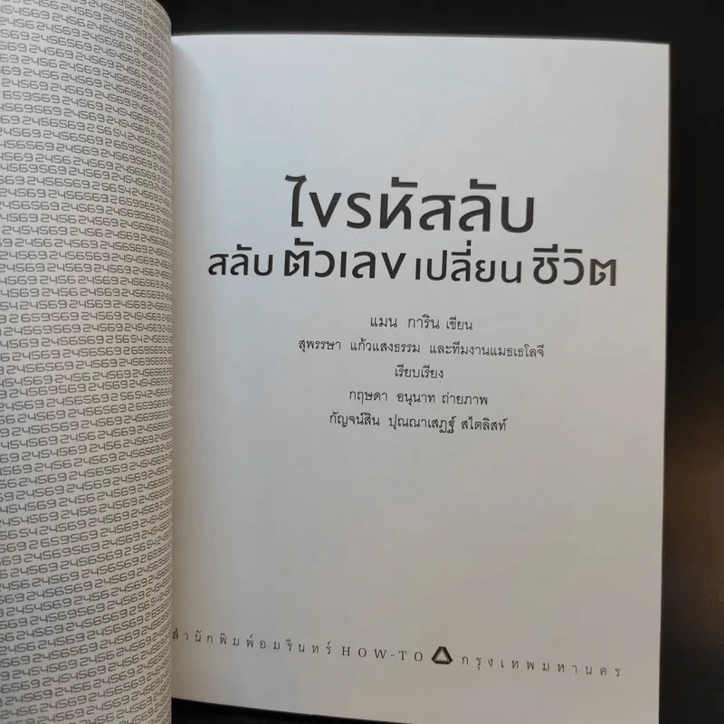 ไขรหัสลับสลับตัวเลขเปลี่ยนชีวิต - แมน การิน รูปที่ 9