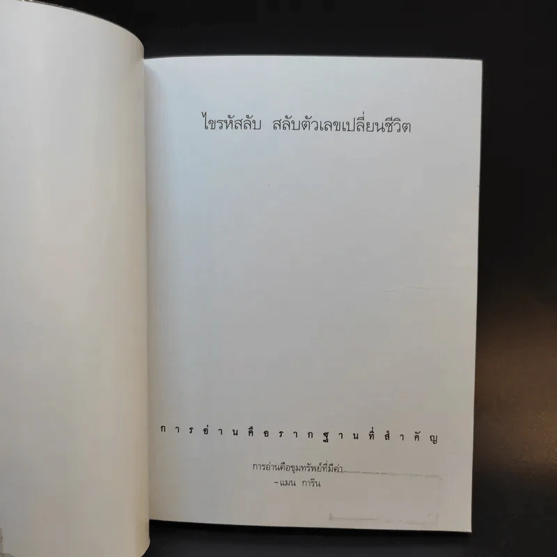 ไขรหัสลับสลับตัวเลขเปลี่ยนชีวิต - แมน การิน รูปที่ 8