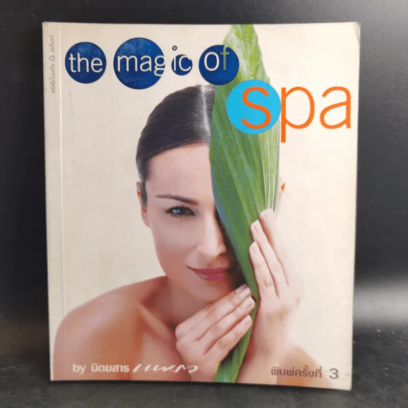 The Magic of Spa - นิตยสารแพรว รูปที่ 1