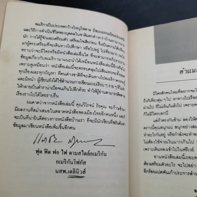 รู้ไว้ก่อนไปอเมริกา - วิโรจน์ ถิรคุณ รูปที่ 9