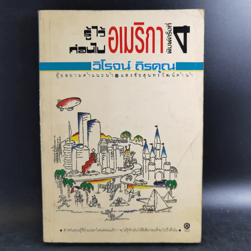 รู้ไว้ก่อนไปอเมริกา - วิโรจน์ ถิรคุณ รูปที่ 1