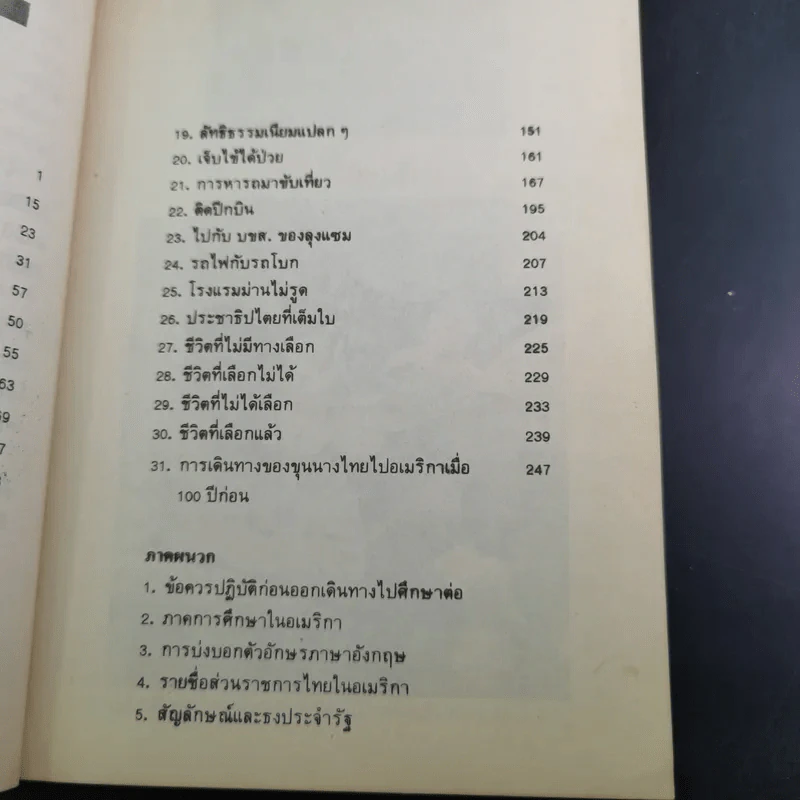 รู้ไว้ก่อนไปอเมริกา - วิโรจน์ ถิรคุณ รูปที่ 11