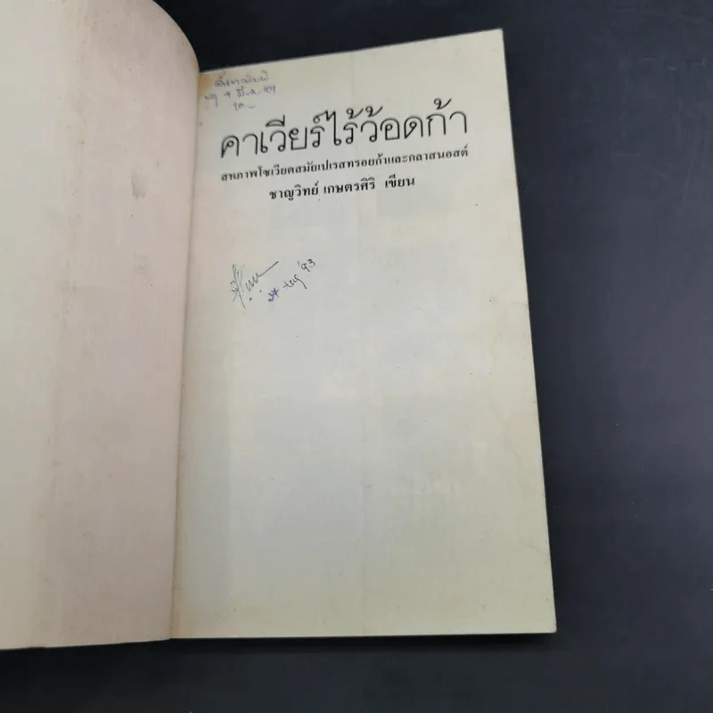 คาเวียร์ไร้ว้อดก้า - ชาญวิทย์ เกษตรศิริ รูปที่ 7