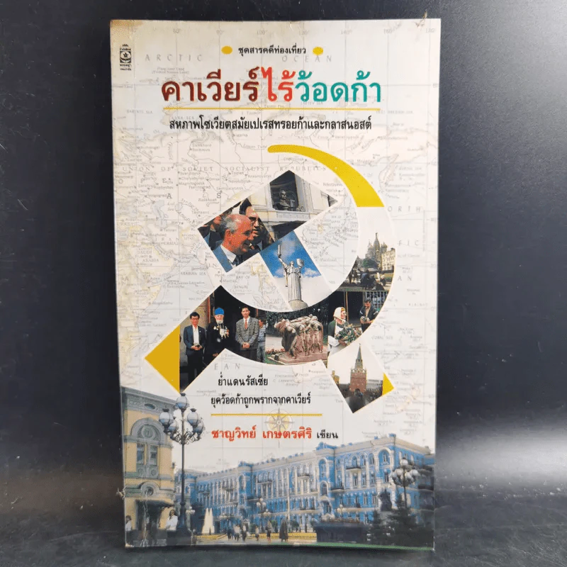คาเวียร์ไร้ว้อดก้า - ชาญวิทย์ เกษตรศิริ รูปที่ 1