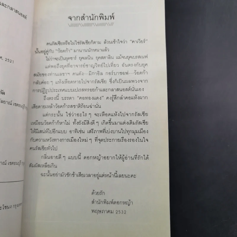 คาเวียร์ไร้ว้อดก้า - ชาญวิทย์ เกษตรศิริ รูปที่ 9