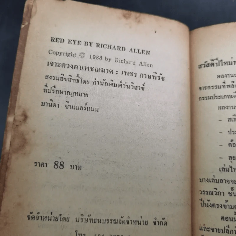 Red Eye เจาะดวงตาเพชฌฆาต - กำจาย ตะเวทิพงศ์ รูปที่ 7