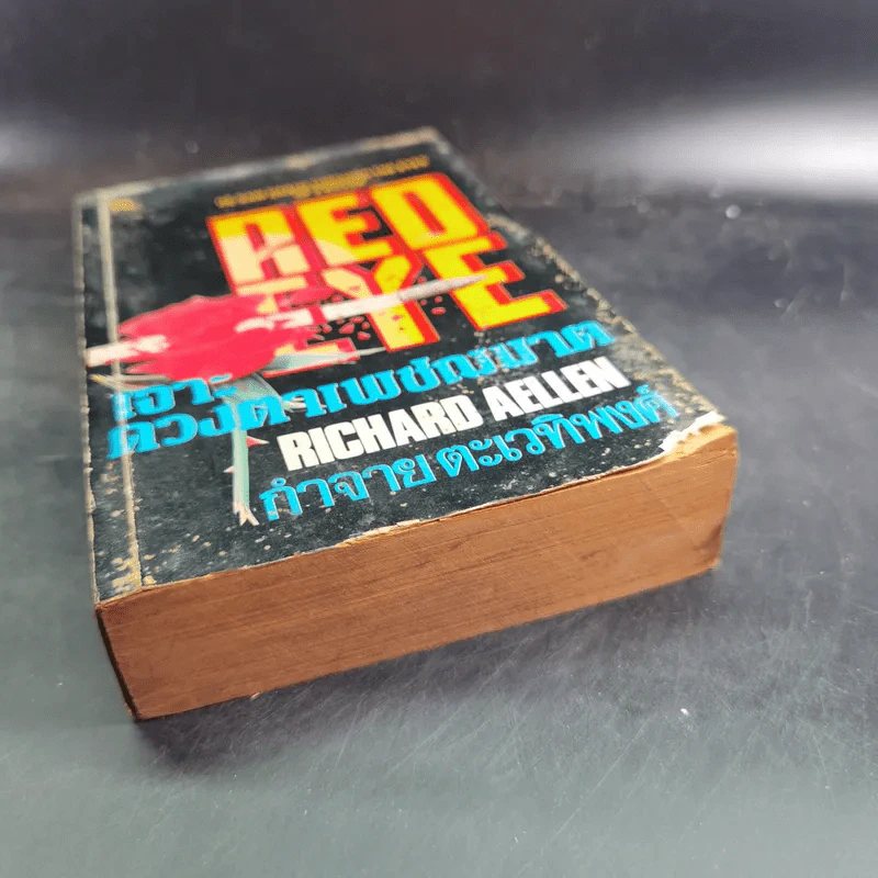 Red Eye เจาะดวงตาเพชฌฆาต - กำจาย ตะเวทิพงศ์ รูปที่ 4