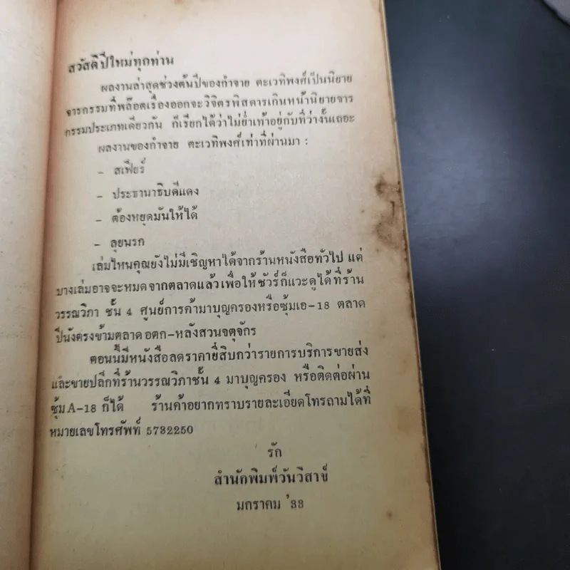 Red Eye เจาะดวงตาเพชฌฆาต - กำจาย ตะเวทิพงศ์ รูปที่ 8