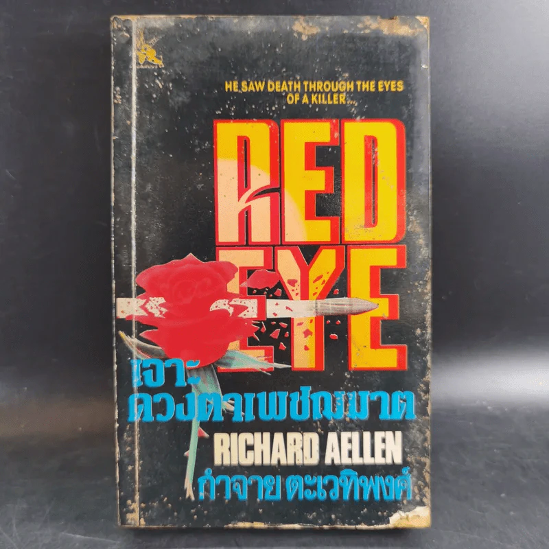 Red Eye เจาะดวงตาเพชฌฆาต - กำจาย ตะเวทิพงศ์ รูปที่ 1