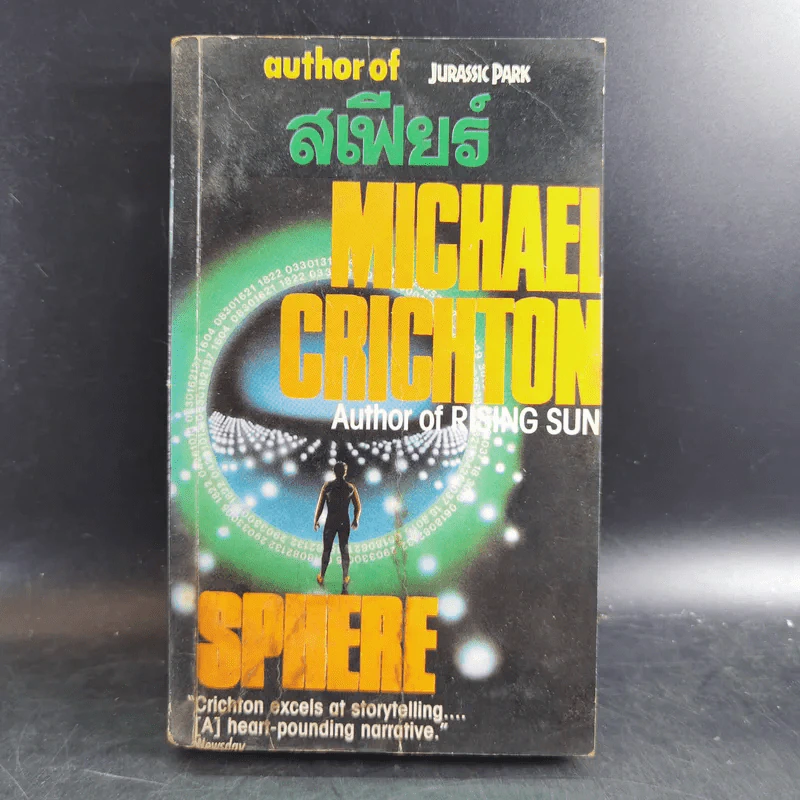 สเฟียร์ Sphere - Michael Chichton รูปที่ 1