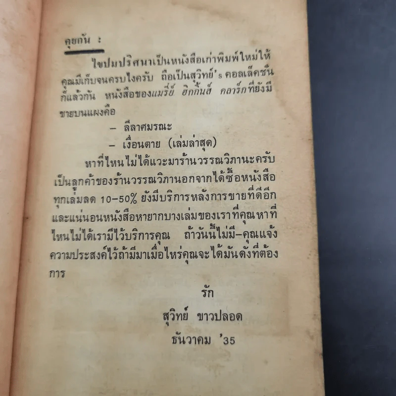 Still-Watch ไขปมปริศนา - Mary Higgins Clark, สุวิทย์ ขาวปลอด แปล รูปที่ 9