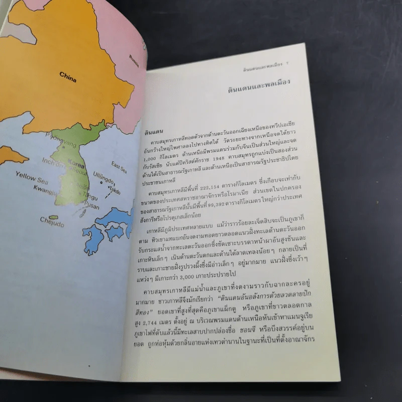 ความจริงเกี่ยวกับเกาหลี รูปที่ 9