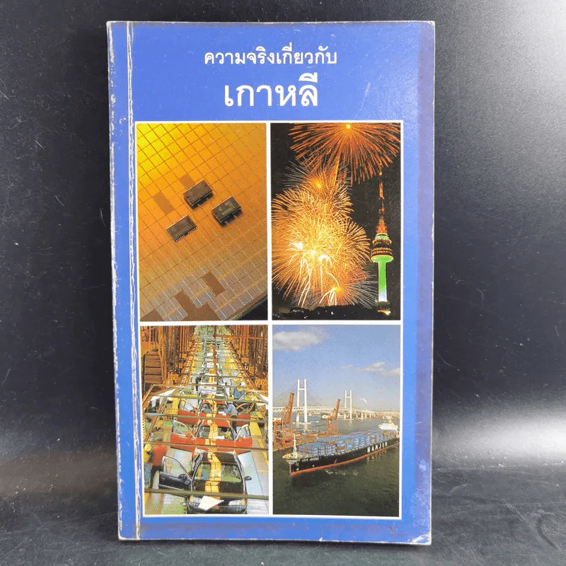 ความจริงเกี่ยวกับเกาหลี รูปที่ 1