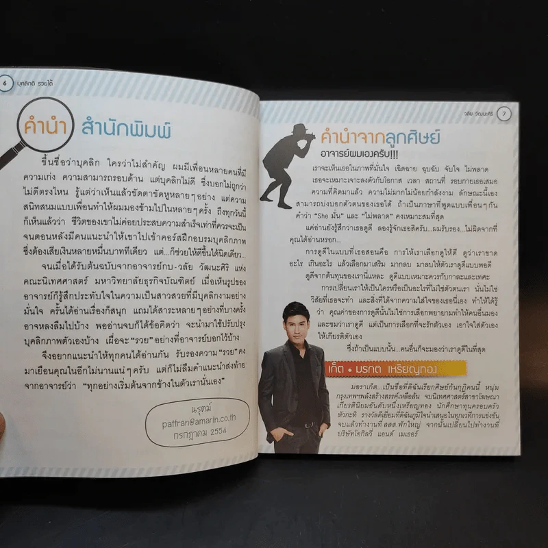 บุคลิกดีรวยได้ - ดร.วลัย วัฒนะศิริ รูปที่ 10