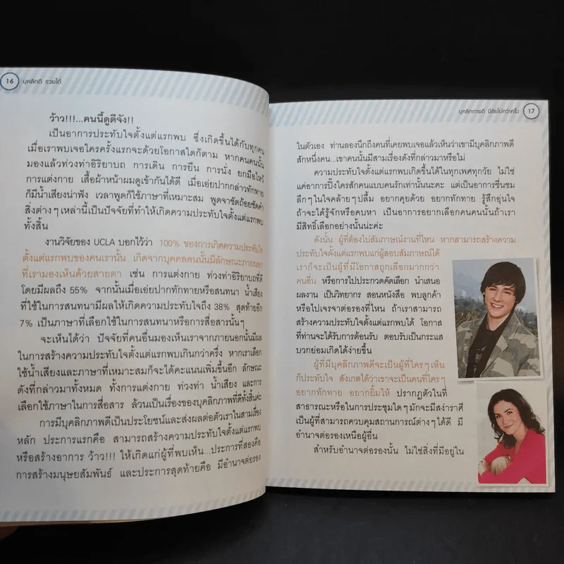 บุคลิกดีรวยได้ - ดร.วลัย วัฒนะศิริ รูปที่ 12