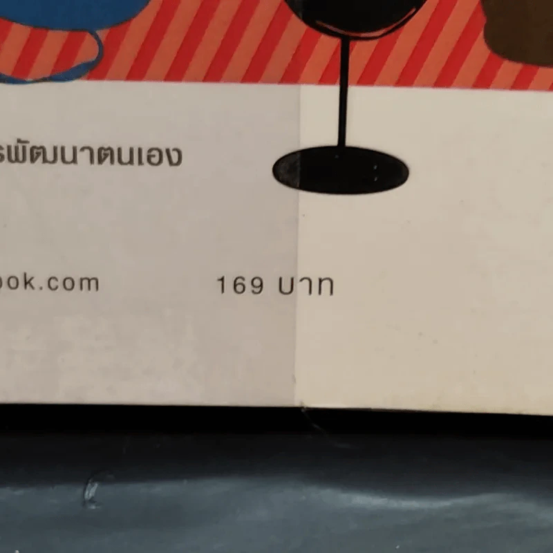 บุคลิกดีรวยได้ - ดร.วลัย วัฒนะศิริ รูปที่ 14