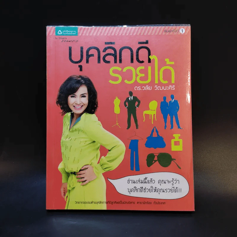 บุคลิกดีรวยได้ - ดร.วลัย วัฒนะศิริ รูปที่ 1
