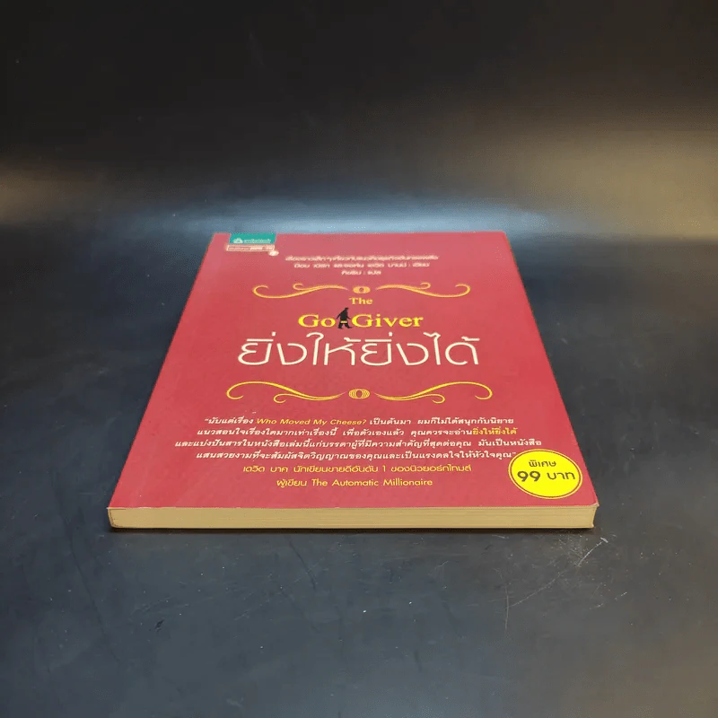 ยิ่งให้ยิ่งได้ The Go-Giver รูปที่ 4