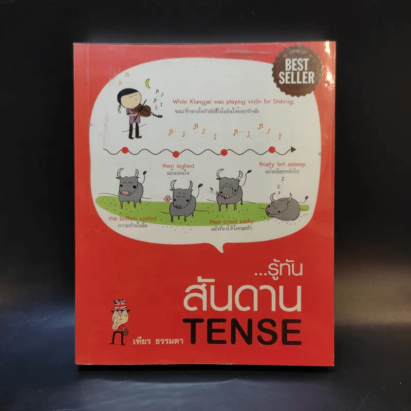 รู้ทันสันดาน Tense - เฑียร ธรรมดา รูปที่ 1