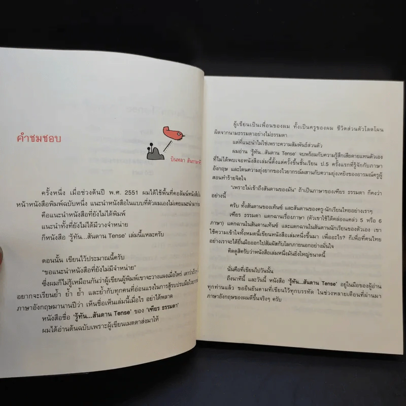 รู้ทันสันดาน Tense - เฑียร ธรรมดา รูปที่ 10
