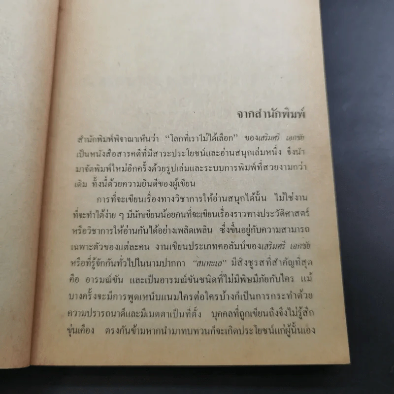 โลกที่เราไม่ได้เลือก - เสริมศรี เอกชัย รูปที่ 10