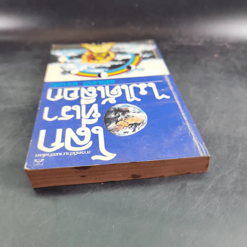 โลกที่เราไม่ได้เลือก - เสริมศรี เอกชัย รูปที่ 6