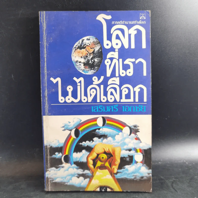 โลกที่เราไม่ได้เลือก - เสริมศรี เอกชัย รูปที่ 1