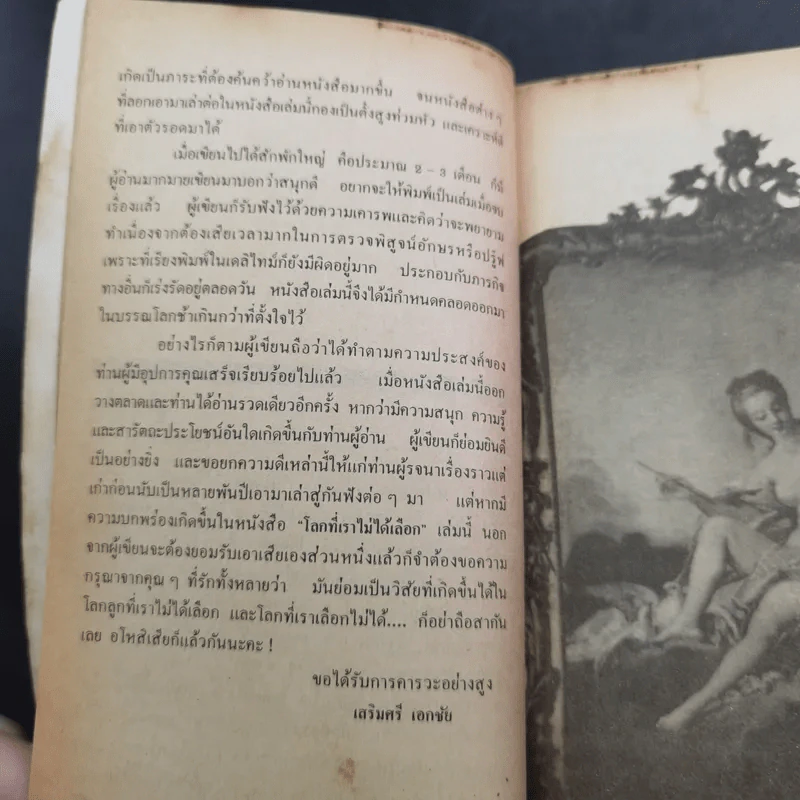 โลกที่เราไม่ได้เลือก - เสริมศรี เอกชัย รูปที่ 12