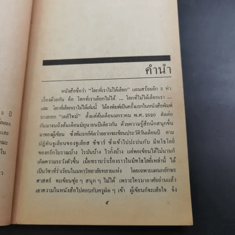 โลกที่เราไม่ได้เลือก - เสริมศรี เอกชัย รูปที่ 11
