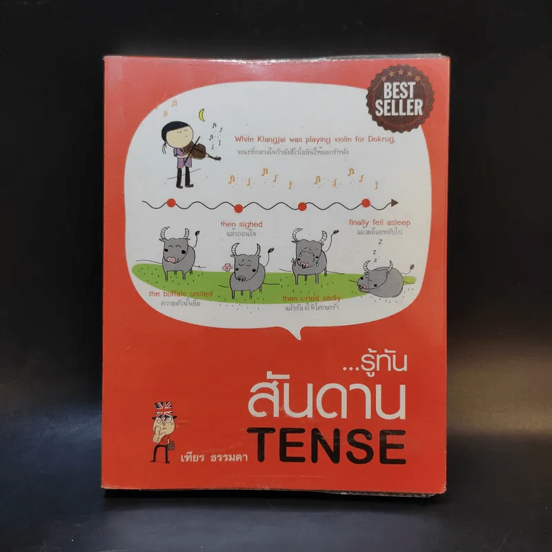 รู้ทันสันดาน Tense - เฑียร ธรรมดา รูปที่ 1
