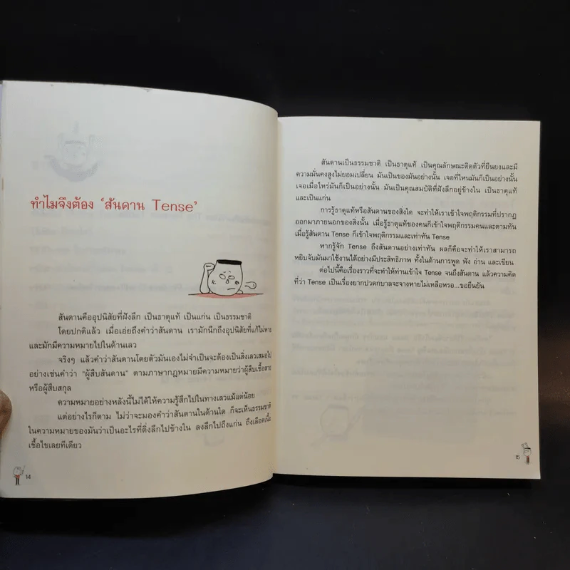รู้ทันสันดาน Tense - เฑียร ธรรมดา รูปที่ 12