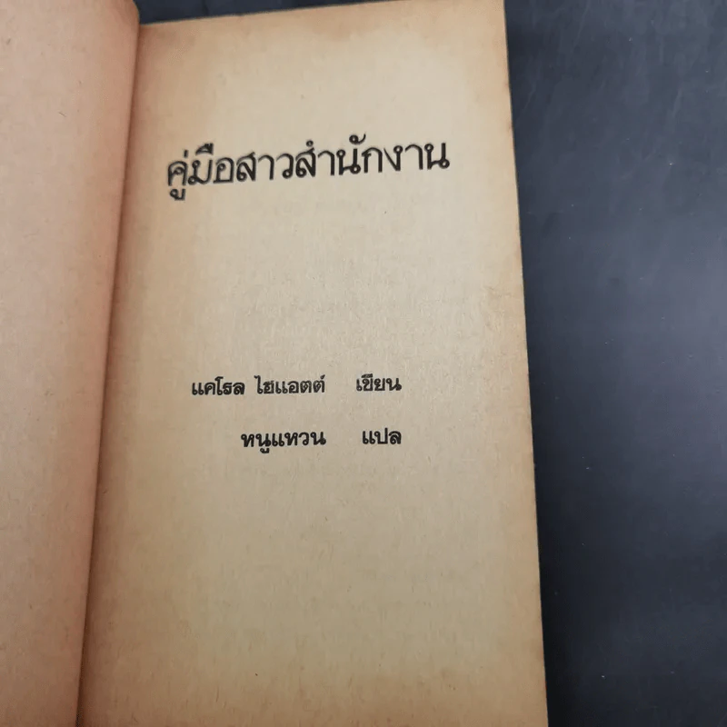 คู่มือสาวสำนักงาน - แคโรล ไฮแอตต์ รูปที่ 8