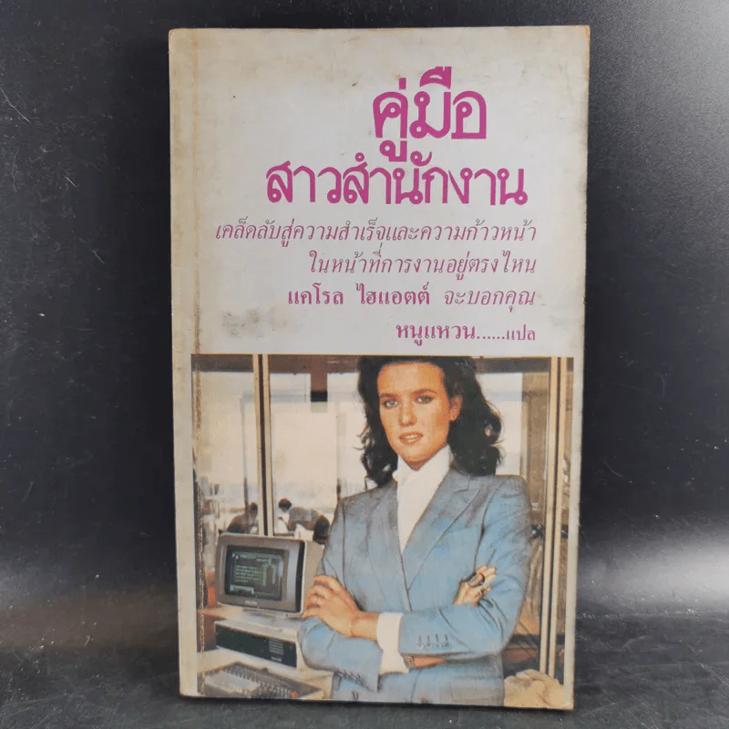 คู่มือสาวสำนักงาน - แคโรล ไฮแอตต์ รูปที่ 1